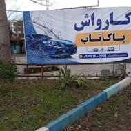 همکار در کارواش