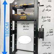 پرس 25تن/30تن برقی/دستی اقساط