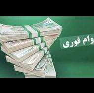 فروش فوری وام 4 درصد