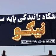 استخدام راننده برای تعلیم رانندگی در موسسه نیکوی کردکوی