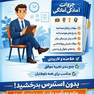 جزوات آمادگی مصاحبه