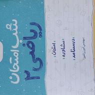 شب امتحان ریاضی 2