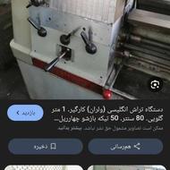 خریدار دستگاه تراش ولران