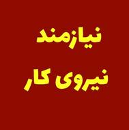 نیازمند نیروی کار در ساندویچی