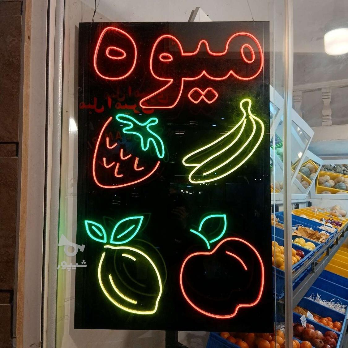 تابلو و نئون میوه فروشی نو نو