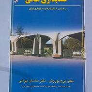 کتاب مروری جامع بر حسابداری مالی