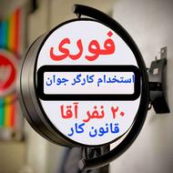 استخدام کارگر زبروزرنگ جوان تولیدی وبسته بندی بستنی