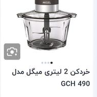 خردکن میگل آکبند