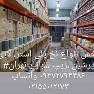 نخ پلی استر زیپ لایی پرشین