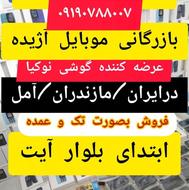 گوشی ساده نوکیا موبایل آژیده بلوار آیت