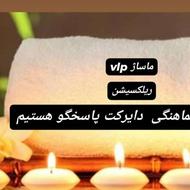 خدمات ماساژ وریلکسشین ارام