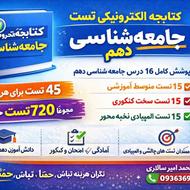 کتابچه الکترونیکی تست جامعه‌شناسی دهم
