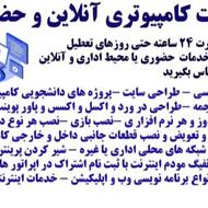 خدمات کامپیوتری آنلاین و حضوری