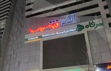 فروش تجاری و مغازه 18 متر در شهریار