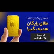 طلای رایگان هدیه بگیرید