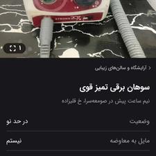 سوهان برقی تمیز و قوی