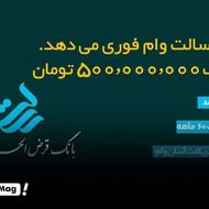 وام بانک قرض الحسنه بانک رسالت