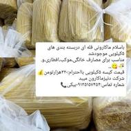 فروش ماکارانی 5کیلویی