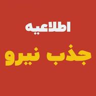 جذب نیروی کار آقا جهت کار در فروشگاه لوازم یدکی ایساکو