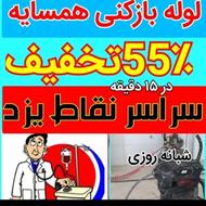 لوله بازکنی فنرزنی شبانه روزی کل یزد زارچ اشکذر تفت مهریز