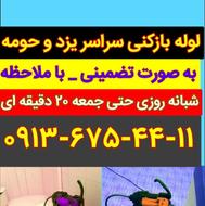 لوله بازکنی فنرزن چاهبازکن فاضلاب بازکردن سراسریزد وحومه