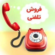 استخدام فروش تلفنی