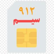 خریدار سیم کارت 0912هستم کدهای 6و7و8