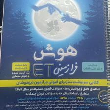 کتاب تیزهوشان هوش ETفرازمینی