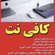 انجام خدمات کافی نت