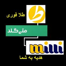 در این رویداد طلایی باشید