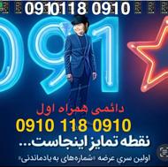 سیم کارت همراه اول0910 118 0910 دائمی زیبای رند