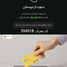 با افتتاح حساب در بانکینو،بانکت، بانکینو هدیه بگیر