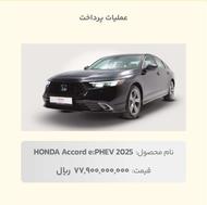 حواله هوندا آکورد 2025