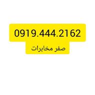 سیم کارت صفر مخابرات .0919.444.2162
