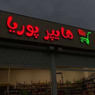 به یک فروشنده نیازمندیم