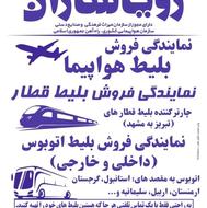 نمایندگی فروش بلیط هواپیما قطار اتوبوس
