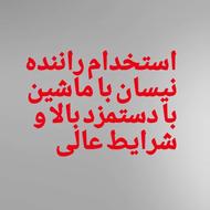 راننده نیسان برای شهرستان با دستمزد بالا