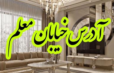 فروش آپارتمان 195 متر در معلم