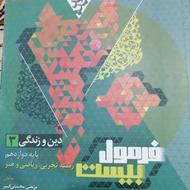 کتاب فرمول بیست دین و زندگی3 همراه با کتابچه.