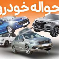 حواله خودرو وارداتی فروشی موجود است