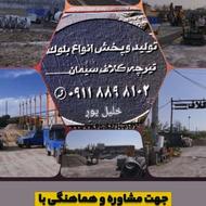 تولید و پخش انواع بلوک و کلاف درسایز های مختلف