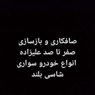 صافکاری و بازسازی صفر تا صد ماشین