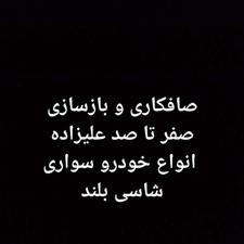 صافکاری و بازسازی صفر تا صد ماشین