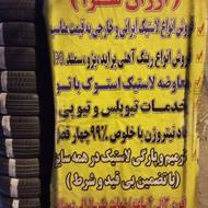 لاستیک مشهدی