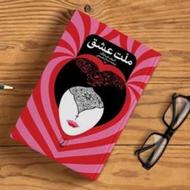 رمان ملت عشق