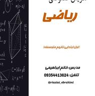 مدرس ریاضیات پایه ی اول تا نهم[کلاس خصوصی]