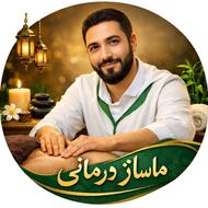 خدمات ماساژ