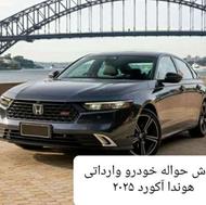 فروش حواله هوندا آکورد فقط 150میلیون تومان