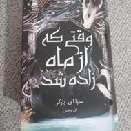 رمان وقتی از ماه زاده شد