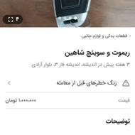 خریدار ریموت سوئیچ استوک شاهین